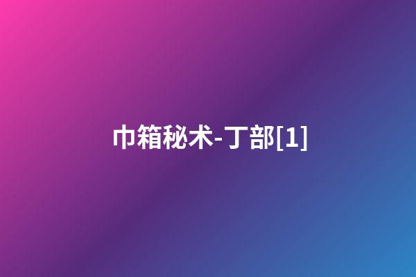 巾箱秘术-丁部[1]